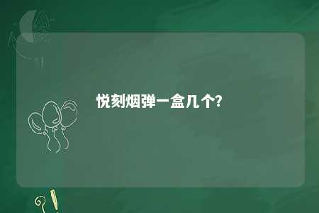悦刻烟弹一盒几个	？ 